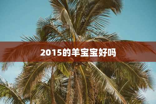2015的羊宝宝好吗