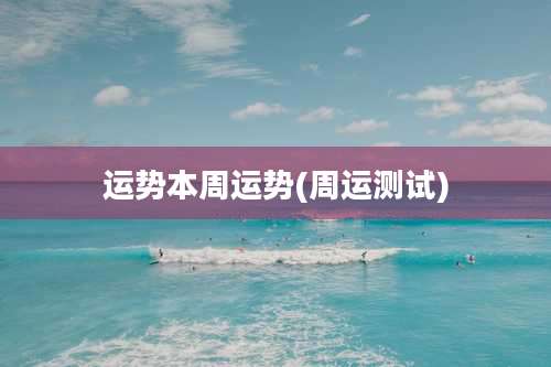 运势本周运势(周运测试)