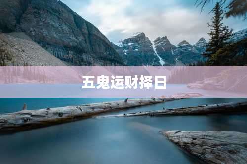 五鬼运财择日