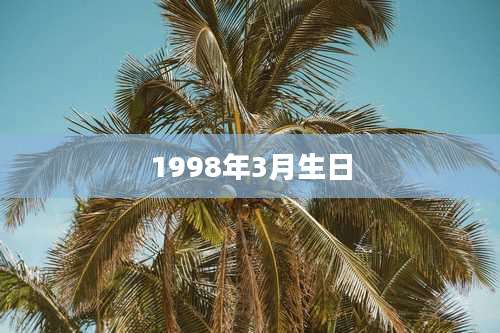 1998年3月生日