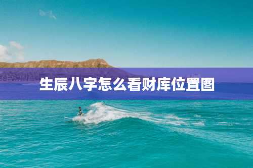 生辰八字怎么看财库位置图