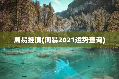 周易推演(周易2021运势查询)