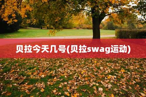 贝拉今天几号(贝拉swag运动)