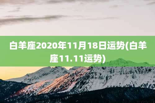 白羊座2020年11月18日运势(白羊座11.11运势)