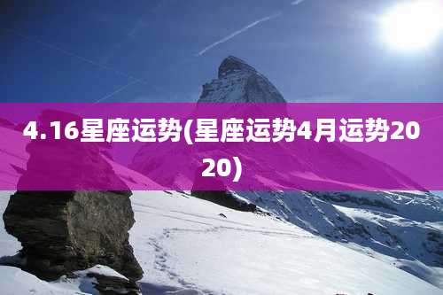 4.16星座运势(星座运势4月运势2020)