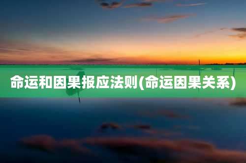 命运和因果报应法则(命运因果关系)