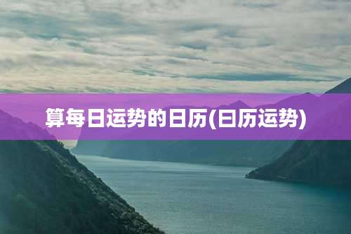 算每日运势的日历(曰历运势)