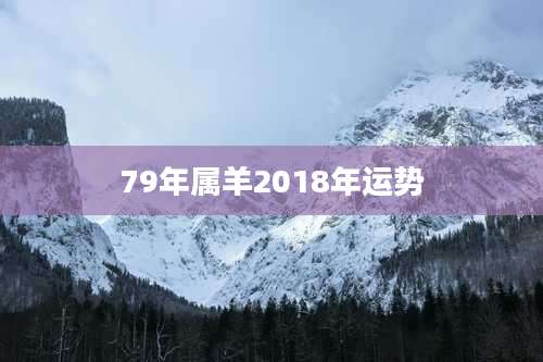 79年属羊2018年运势