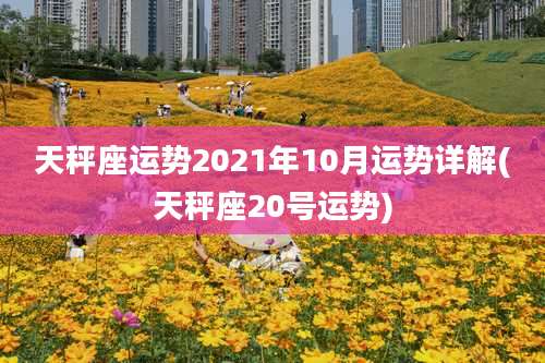 天秤座运势2021年10月运势详解(天秤座20号运势)