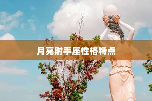 月亮射手座性格特点