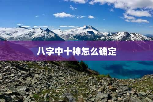 八字中十神怎么确定