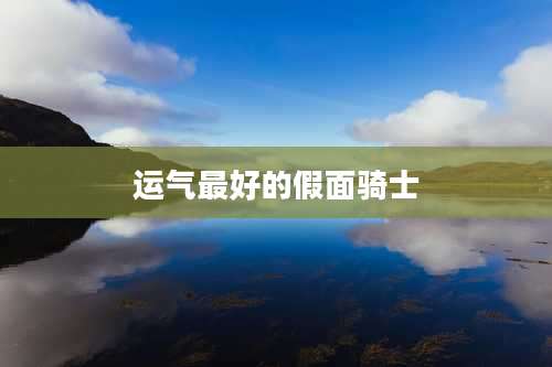 运气最好的假面骑士