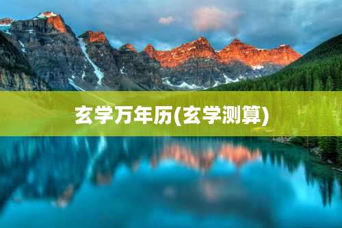 玄学万年历(玄学测算)