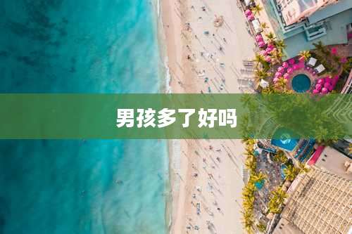 男孩多了好吗
