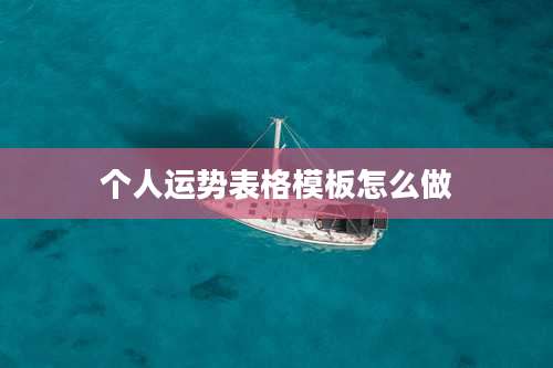 个人运势表格模板怎么做