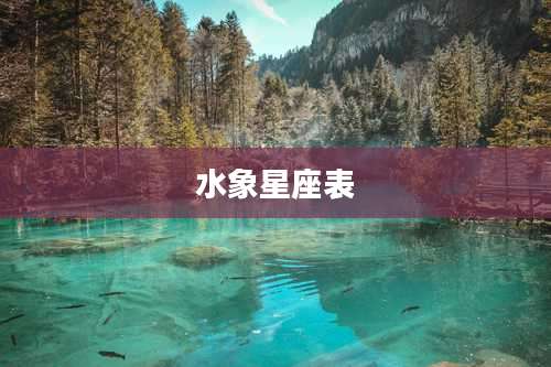 水象星座表