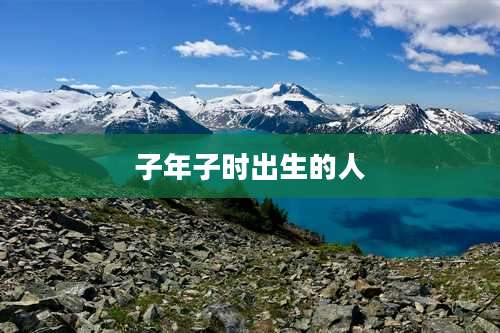 子年子时出生的人