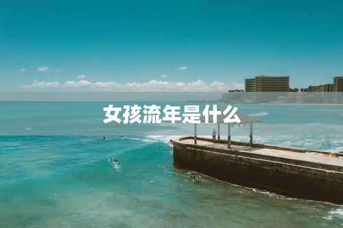女孩流年是什么