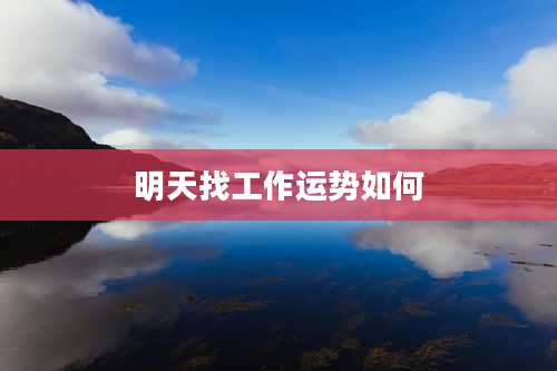 明天找工作运势如何