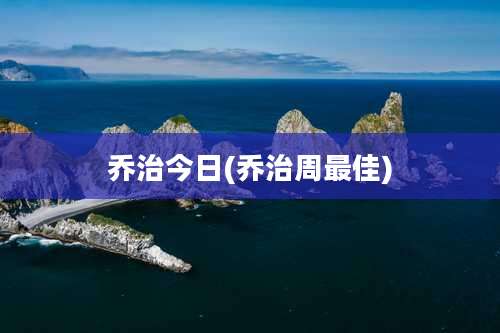 乔治今日(乔治周最佳)