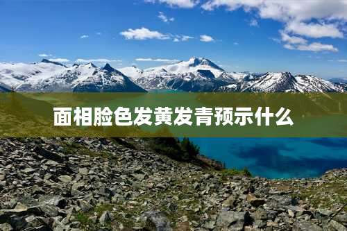 面相脸色发黄发青预示什么