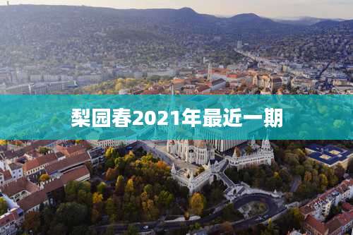 梨园春2021年最近一期
