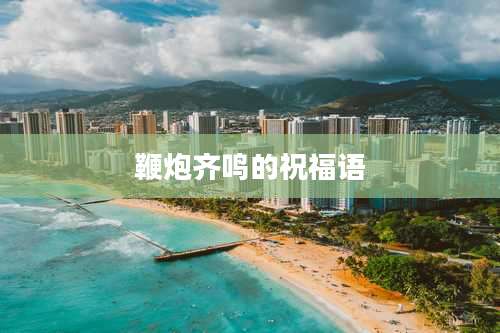 鞭炮齐鸣的祝福语