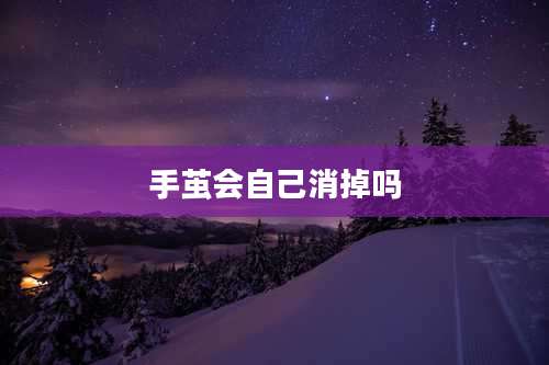 手茧会自己消掉吗