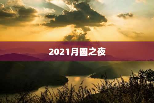 2021月圆之夜