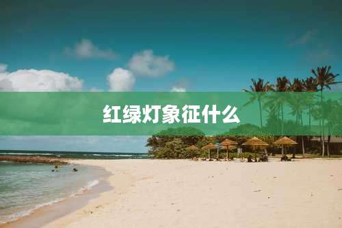 红绿灯象征什么