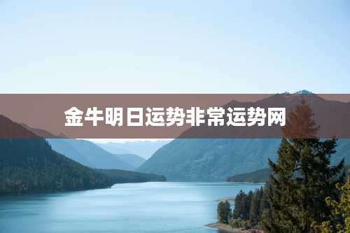 金牛明日运势非常运势网