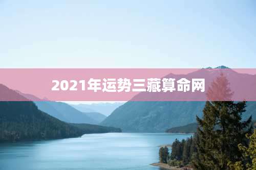 2021年运势三藏算命网
