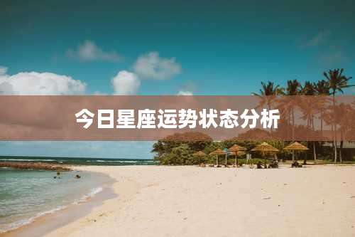 今日星座运势状态分析