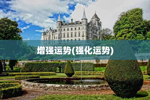 增强运势(强化运势)