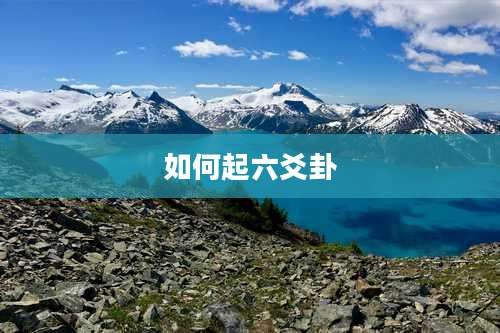 如何起六爻卦