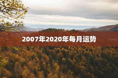 2007年2020年每月运势