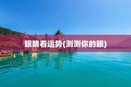 眼睛看运势(测测你的眼)