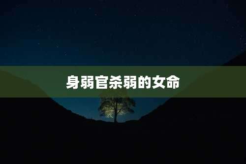 身弱官杀弱的女命