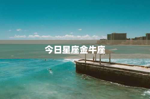 今日星座金牛座