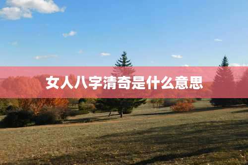女人八字清奇是什么意思