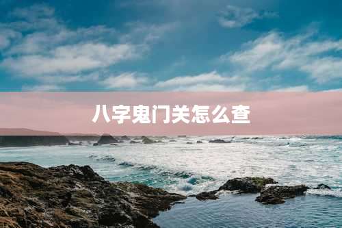 八字鬼门关怎么查