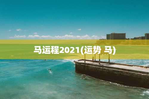 马运程2021(运势 马)