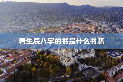 看生辰八字的书是什么书籍