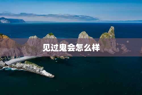 见过鬼会怎么样