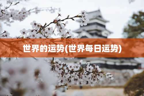 世界的运势(世界每日运势)