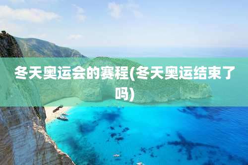 冬天奥运会的赛程(冬天奥运结束了吗)