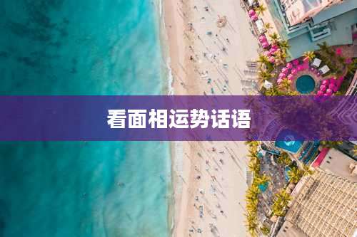 看面相运势话语