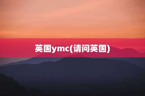 英国ymc(请问英国)