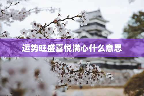 运势旺盛喜悦满心什么意思