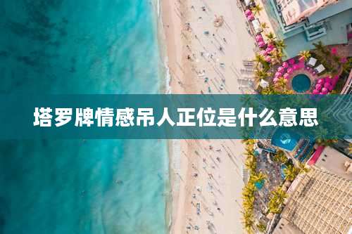 塔罗牌情感吊人正位是什么意思